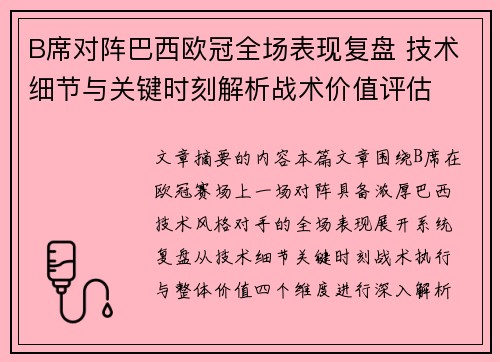B席对阵巴西欧冠全场表现复盘 技术细节与关键时刻解析战术价值评估