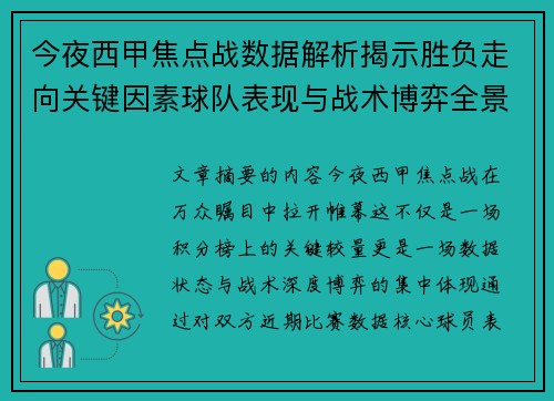 今夜西甲焦点战数据解析揭示胜负走向关键因素球队表现与战术博弈全景透视 今夜西甲焦点战数据解析揭示胜负走向关键因素球队表现与战术博弈全景透视