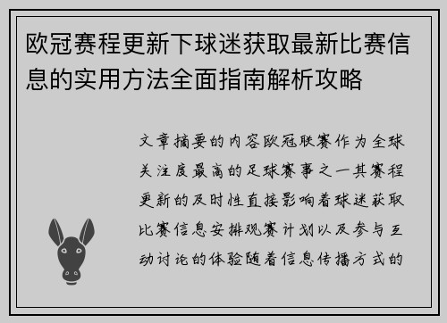 欧冠赛程更新下球迷获取最新比赛信息的实用方法全面指南解析攻略