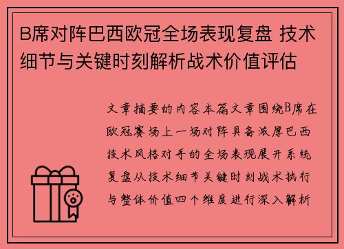B席对阵巴西欧冠全场表现复盘 技术细节与关键时刻解析战术价值评估