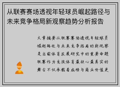 从联赛赛场透视年轻球员崛起路径与未来竞争格局新观察趋势分析报告