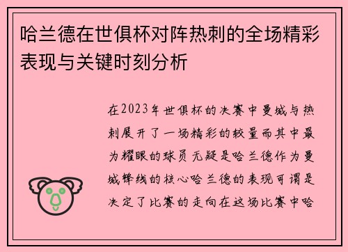 哈兰德在世俱杯对阵热刺的全场精彩表现与关键时刻分析