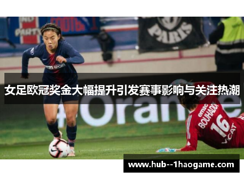 女足欧冠奖金大幅提升引发赛事影响与关注热潮