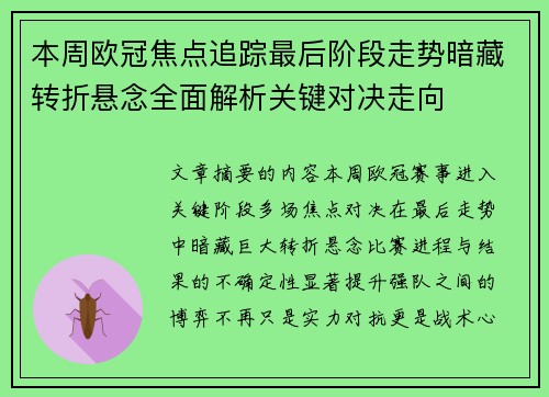 本周欧冠焦点追踪最后阶段走势暗藏转折悬念全面解析关键对决走向