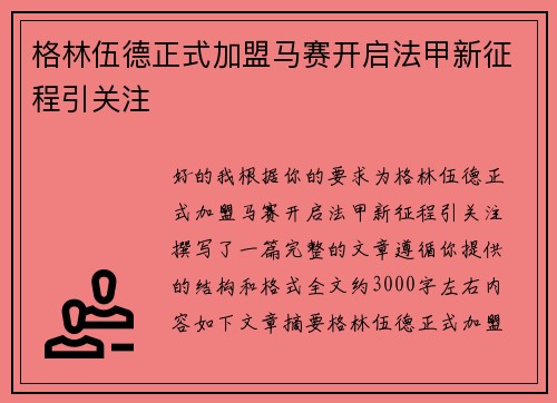 格林伍德正式加盟马赛开启法甲新征程引关注 格林伍德正式加盟马赛开启法甲新征程引关注