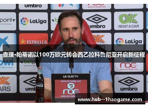 查理·帕蒂诺以100万欧元转会西乙拉科鲁尼亚开启新征程