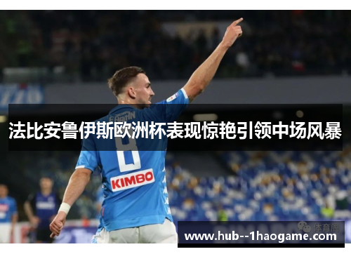 法比安鲁伊斯欧洲杯表现惊艳引领中场风暴