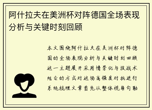 阿什拉夫在美洲杯对阵德国全场表现分析与关键时刻回顾 阿什拉夫在美洲杯对阵德国全场表现分析与关键时刻回顾