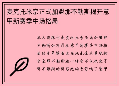 麦克托米奈正式加盟那不勒斯揭开意甲新赛季中场格局