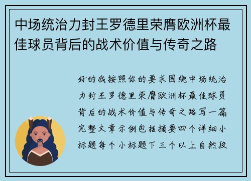 中场统治力封王罗德里荣膺欧洲杯最佳球员背后的战术价值与传奇之路 中场统治力封王罗德里荣膺欧洲杯最佳球员背后的战术价值与传奇之路