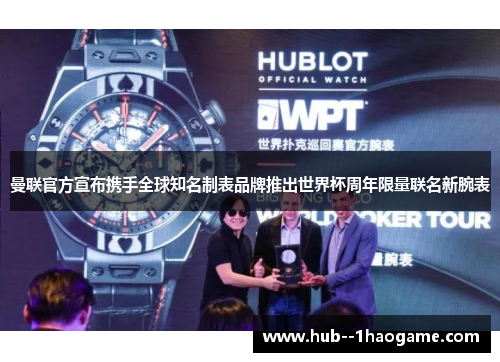 曼联官方宣布携手全球知名制表品牌推出世界杯周年限量联名新腕表 曼联官方宣布携手全球知名制表品牌推出世界杯周年限量联名新腕表