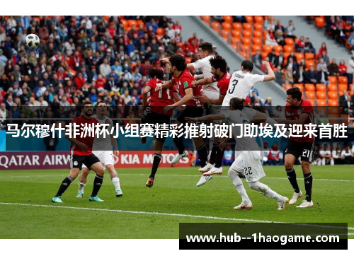 马尔穆什非洲杯小组赛精彩推射破门助埃及迎来首胜 马尔穆什非洲杯小组赛精彩推射破门助埃及迎来首胜