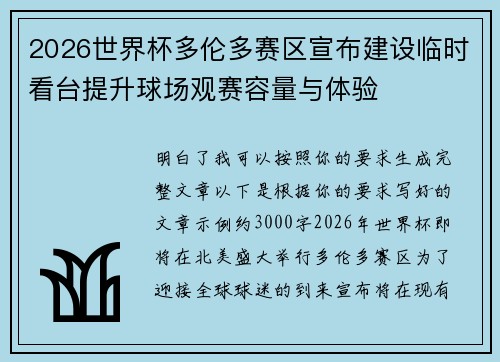 2026世界杯多伦多赛区宣布建设临时看台提升球场观赛容量与体验 2026世界杯多伦多赛区宣布建设临时看台提升球场观赛容量与体验
