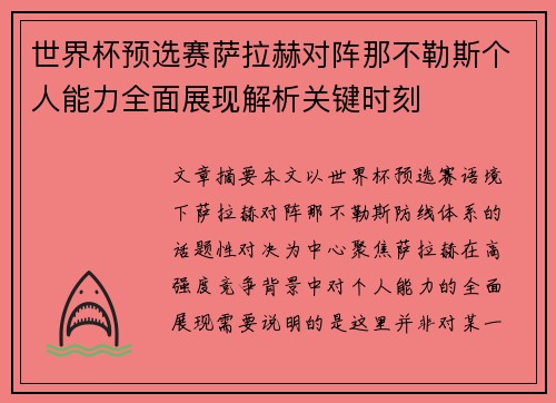 世界杯预选赛萨拉赫对阵那不勒斯个人能力全面展现解析关键时刻 世界杯预选赛萨拉赫对阵那不勒斯个人能力全面展现解析关键时刻