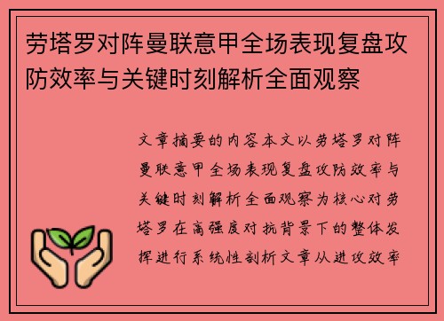劳塔罗对阵曼联意甲全场表现复盘攻防效率与关键时刻解析全面观察 劳塔罗对阵曼联意甲全场表现复盘攻防效率与关键时刻解析全面观察