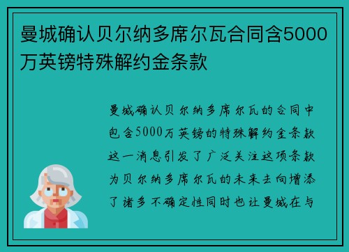 曼城确认贝尔纳多席尔瓦合同含5000万英镑特殊解约金条款 曼城确认贝尔纳多席尔瓦合同含5000万英镑特殊解约金条款
