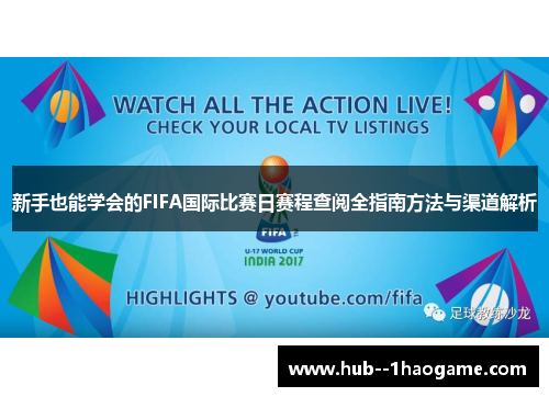 新手也能学会的FIFA国际比赛日赛程查阅全指南方法与渠道解析 新手也能学会的FIFA国际比赛日赛程查阅全指南方法与渠道解析