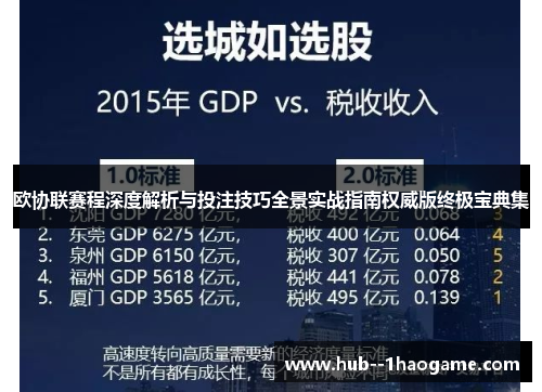欧协联赛程深度解析与投注技巧全景实战指南权威版终极宝典集