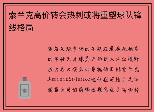 索兰克高价转会热刺或将重塑球队锋线格局 索兰克高价转会热刺或将重塑球队锋线格局