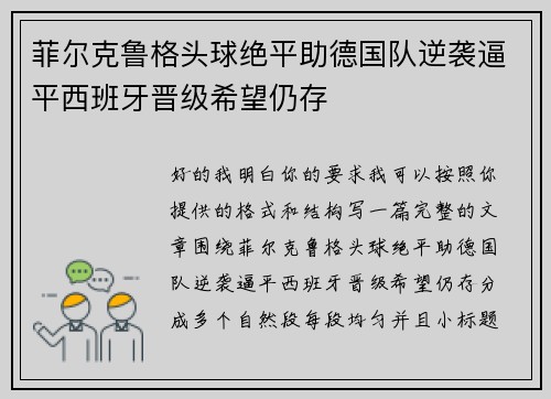 菲尔克鲁格头球绝平助德国队逆袭逼平西班牙晋级希望仍存
