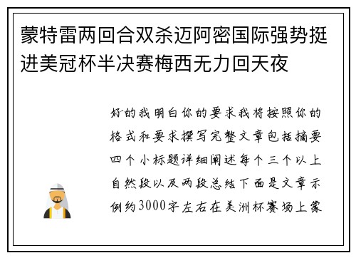 蒙特雷两回合双杀迈阿密国际强势挺进美冠杯半决赛梅西无力回天夜 蒙特雷两回合双杀迈阿密国际强势挺进美冠杯半决赛梅西无力回天夜