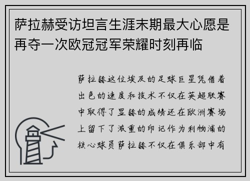萨拉赫受访坦言生涯末期最大心愿是再夺一次欧冠冠军荣耀时刻再临 萨拉赫受访坦言生涯末期最大心愿是再夺一次欧冠冠军荣耀时刻再临