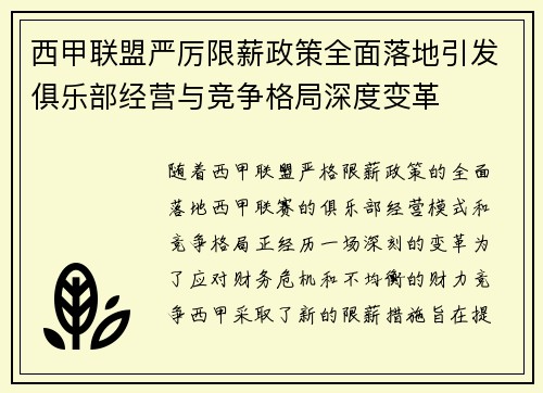 西甲联盟严厉限薪政策全面落地引发俱乐部经营与竞争格局深度变革 西甲联盟严厉限薪政策全面落地引发俱乐部经营与竞争格局深度变革