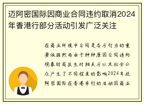 迈阿密国际因商业合同违约取消2024年香港行部分活动引发广泛关注