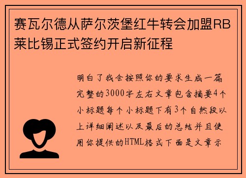 赛瓦尔德从萨尔茨堡红牛转会加盟RB莱比锡正式签约开启新征程 赛瓦尔德从萨尔茨堡红牛转会加盟RB莱比锡正式签约开启新征程