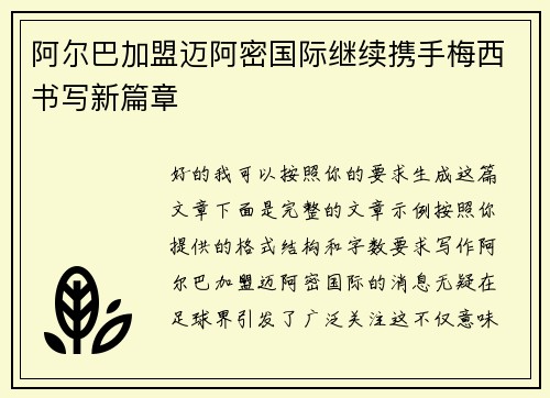 阿尔巴加盟迈阿密国际继续携手梅西书写新篇章