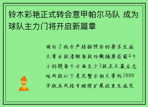 铃木彩艳正式转会意甲帕尔马队 成为球队主力门将开启新篇章