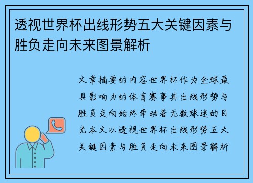 透视世界杯出线形势五大关键因素与胜负走向未来图景解析