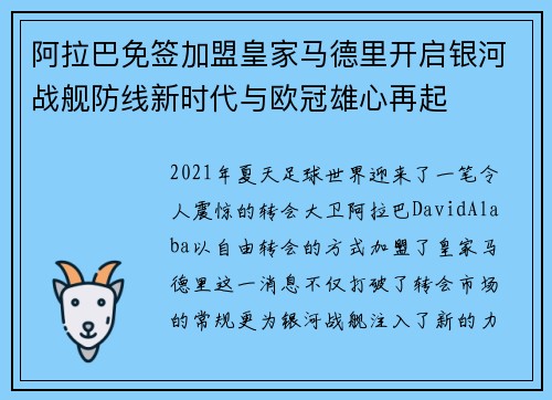 阿拉巴免签加盟皇家马德里开启银河战舰防线新时代与欧冠雄心再起