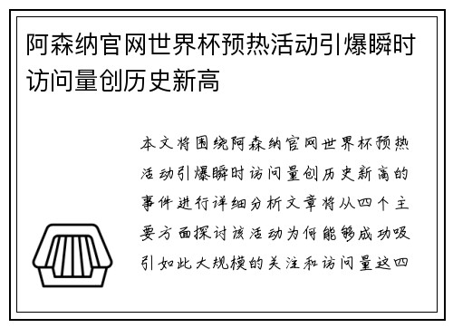 阿森纳官网世界杯预热活动引爆瞬时访问量创历史新高
