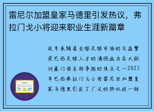 雷尼尔加盟皇家马德里引发热议,弗拉门戈小将迎来职业生涯新篇章 雷尼尔加盟皇家马德里引发热议,弗拉门戈小将迎来职业生涯新篇章