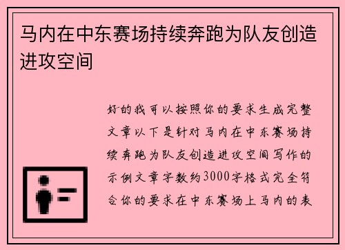 马内在中东赛场持续奔跑为队友创造进攻空间 马内在中东赛场持续奔跑为队友创造进攻空间