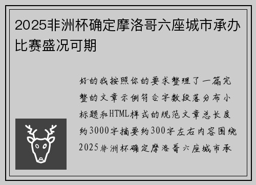 2025非洲杯确定摩洛哥六座城市承办比赛盛况可期