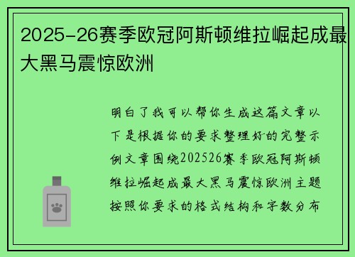 2025-26赛季欧冠阿斯顿维拉崛起成最大黑马震惊欧洲 2025-26赛季欧冠阿斯顿维拉崛起成最大黑马震惊欧洲