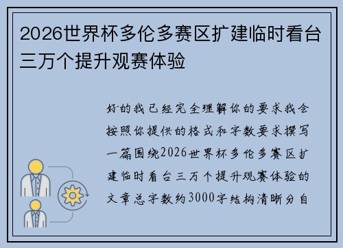 2026世界杯多伦多赛区扩建临时看台三万个提升观赛体验