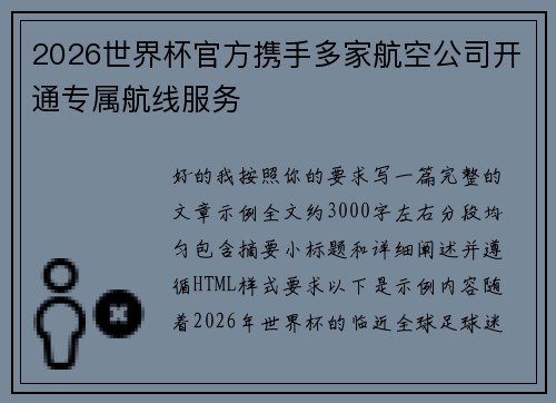 2026世界杯官方携手多家航空公司开通专属航线服务