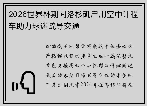 2026世界杯期间洛杉矶启用空中计程车助力球迷疏导交通