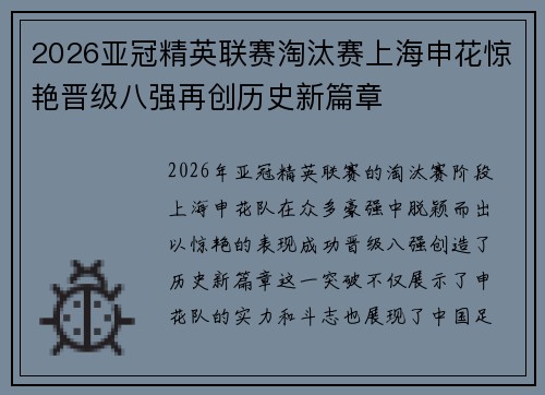2026亚冠精英联赛淘汰赛上海申花惊艳晋级八强再创历史新篇章 2026亚冠精英联赛淘汰赛上海申花惊艳晋级八强再创历史新篇章