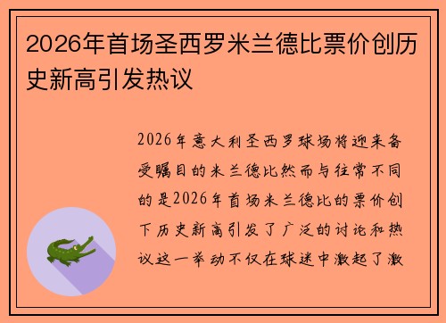 2026年首场圣西罗米兰德比票价创历史新高引发热议 2026年首场圣西罗米兰德比票价创历史新高引发热议
