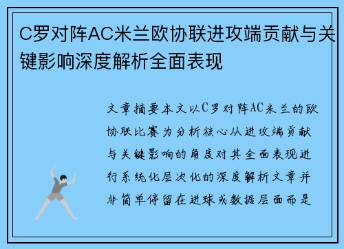 C罗对阵AC米兰欧协联进攻端贡献与关键影响深度解析全面表现