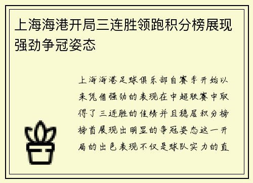 上海海港开局三连胜领跑积分榜展现强劲争冠姿态 上海海港开局三连胜领跑积分榜展现强劲争冠姿态