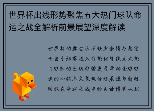 世界杯出线形势聚焦五大热门球队命运之战全解析前景展望深度解读 世界杯出线形势聚焦五大热门球队命运之战全解析前景展望深度解读