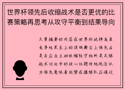 世界杯领先后收缩战术是否更优的比赛策略再思考从攻守平衡到结果导向