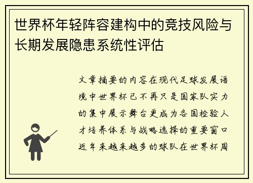 世界杯年轻阵容建构中的竞技风险与长期发展隐患系统性评估