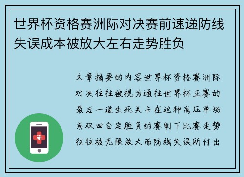 世界杯资格赛洲际对决赛前速递防线失误成本被放大左右走势胜负 世界杯资格赛洲际对决赛前速递防线失误成本被放大左右走势胜负