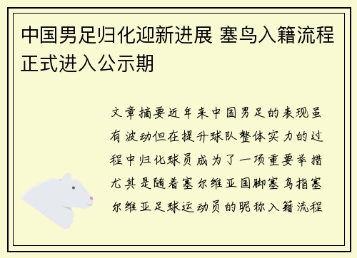 中国男足归化迎新进展 塞鸟入籍流程正式进入公示期 中国男足归化迎新进展 塞鸟入籍流程正式进入公示期
